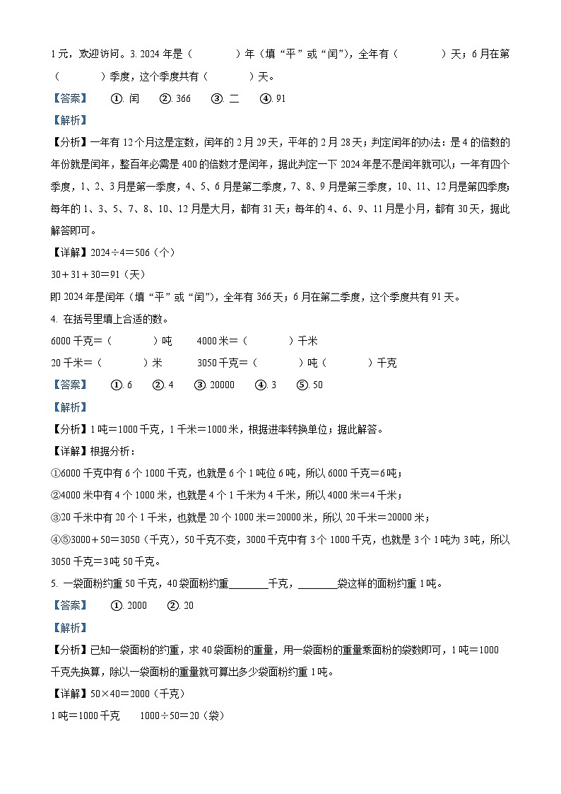 2023-2024学年河南省平顶山市郏县苏教版三年级下册期中学情检测数学试卷第2页