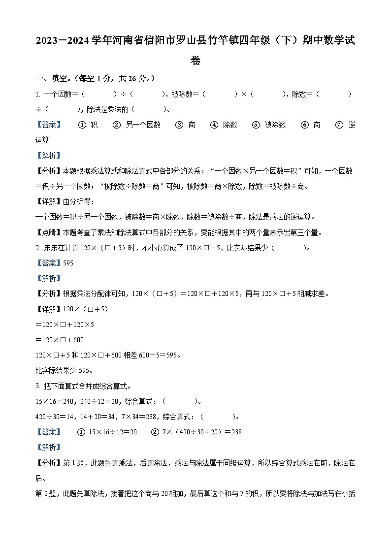 2023-2024学年河南省信阳市罗山县竹竿镇人教版四年级下册期中考试数学试卷01