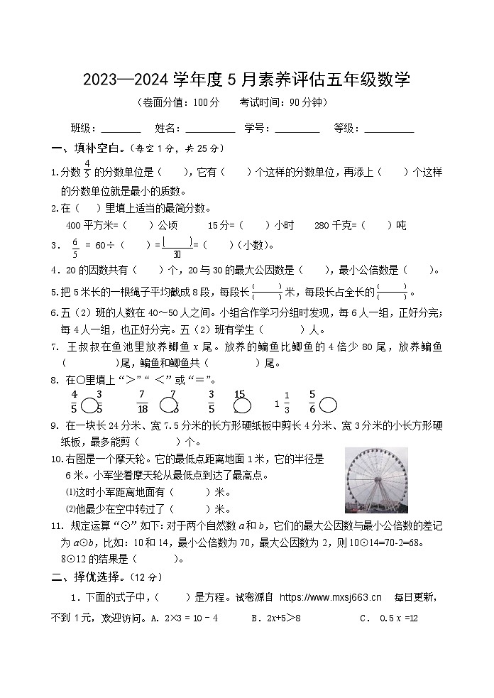贵州省贵阳市南明区北京师范大学贵安新区附属学校2023-2024学年五年级下学期5月月考数学试题第1页