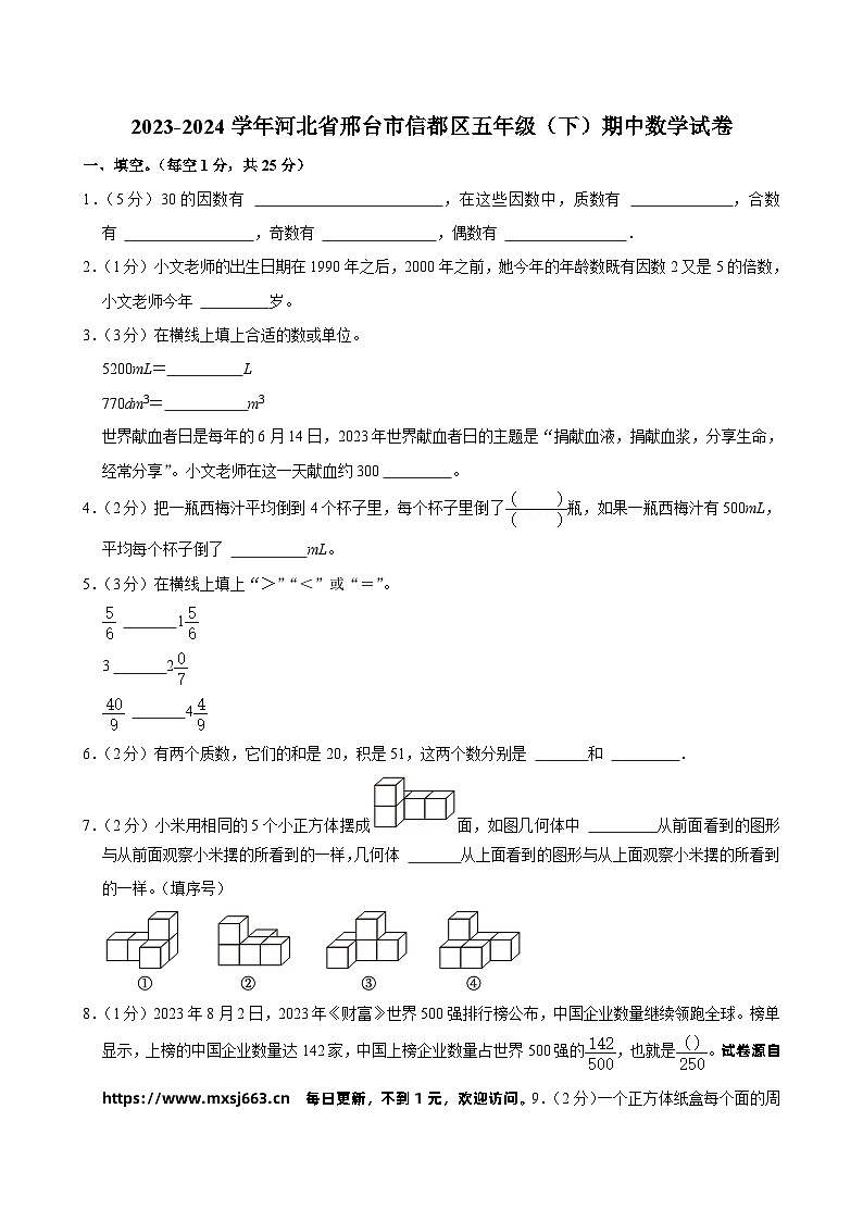 河北省邢台市信都区2023-2024学年五年级下学期期中数学试卷第1页