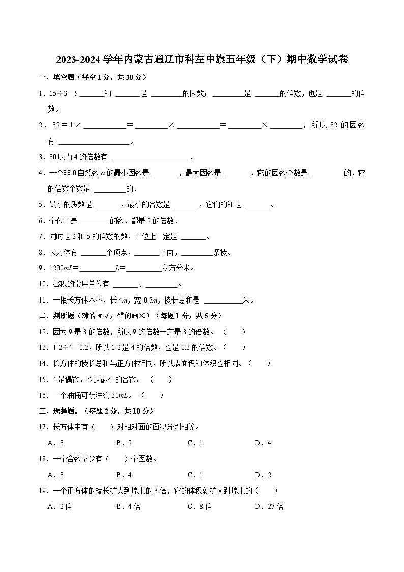 内蒙古通辽市科尔沁左翼中旗科左中旗2023-2024学年五年级下学期期中数学试卷第1页
