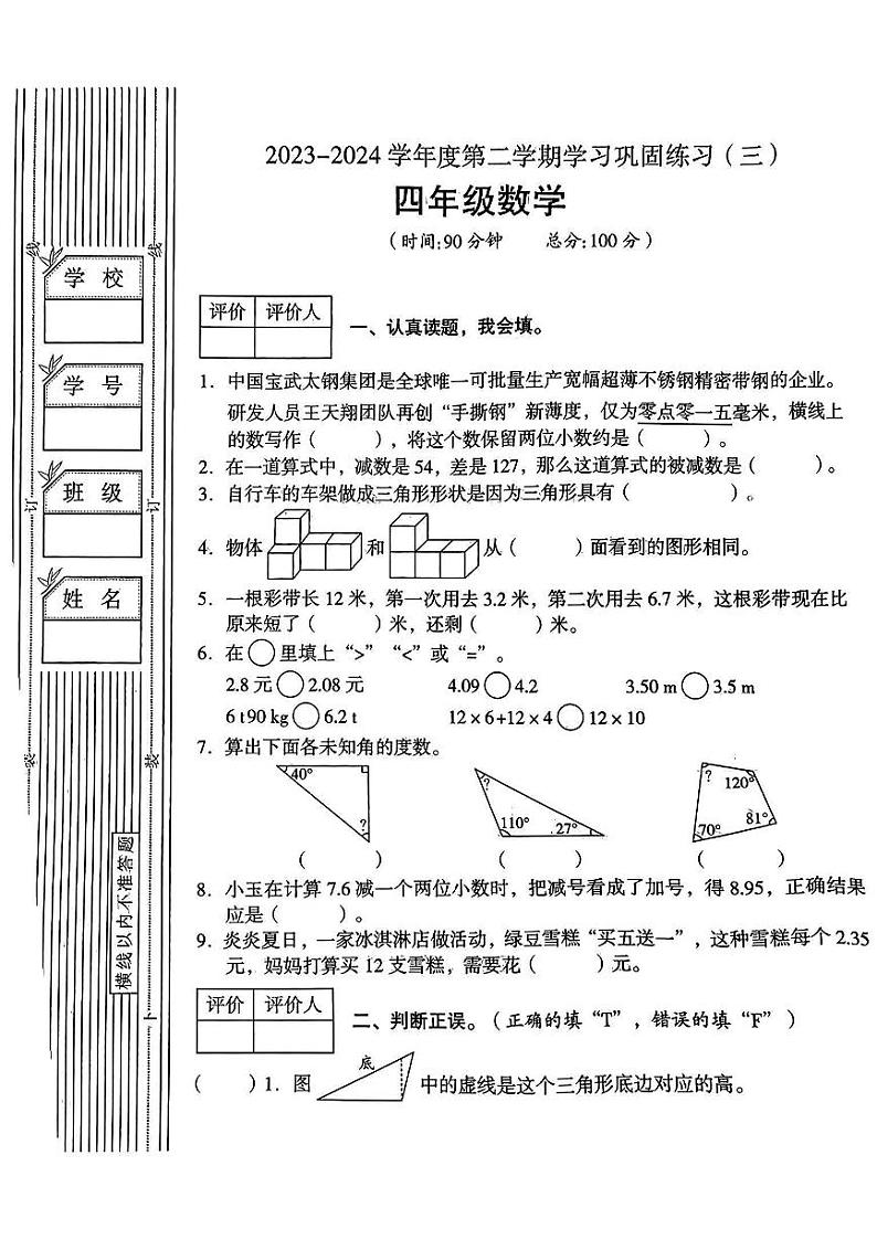 陕西省延安市洛川县多校2023-2024学年四年级下学期5月月考数学试卷第1页