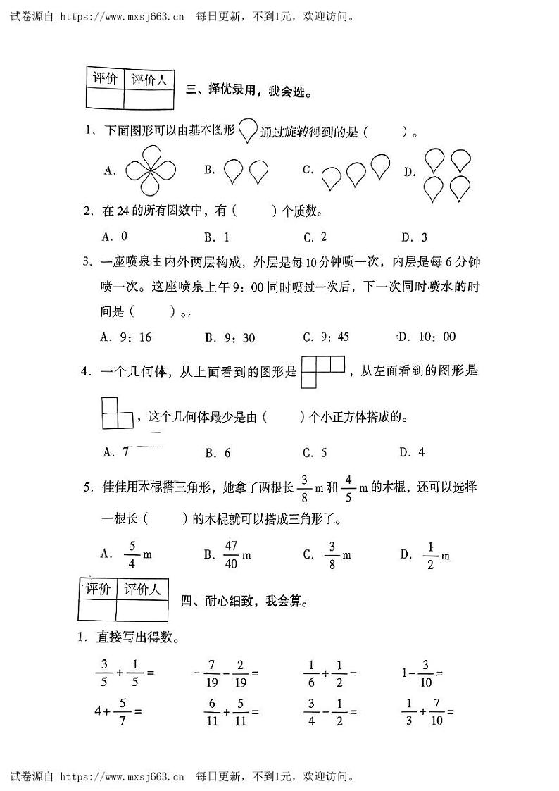 陕西省延安市洛川县多校2023-2024学年五年级下学期5月月考数学试卷03