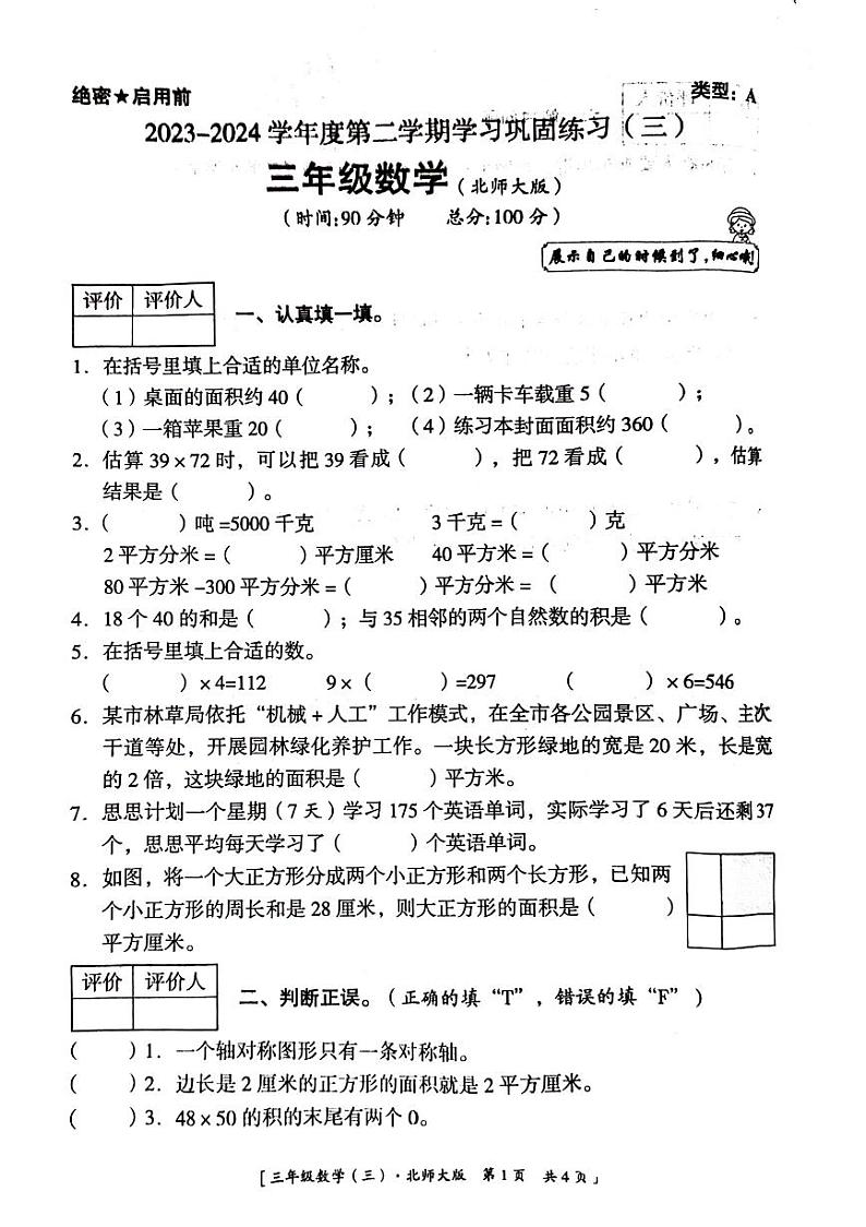 陕西省延安市洛川县2023-2024学年三年级下学期第三次月考数学试卷01