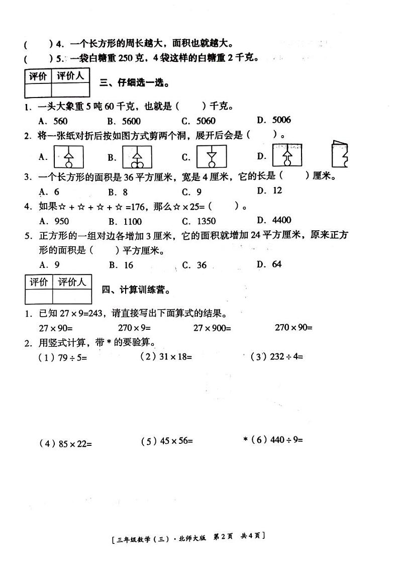 陕西省延安市洛川县2023-2024学年三年级下学期第三次月考数学试卷02