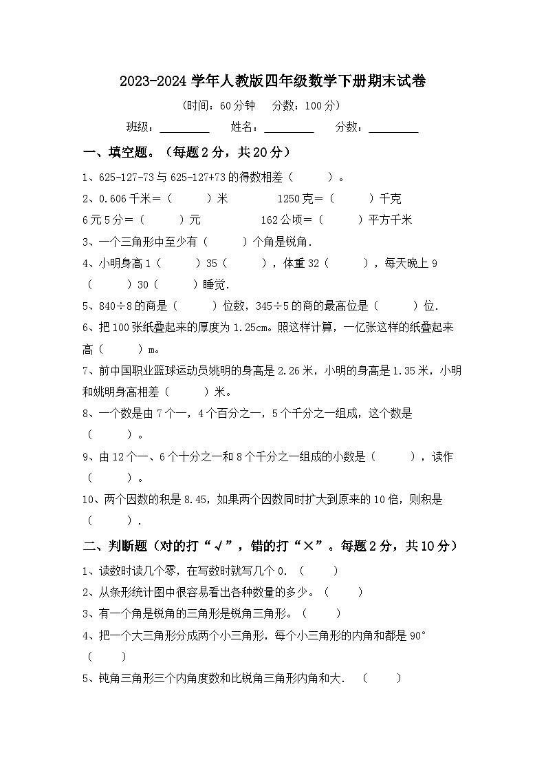 期末试卷（试题）-2023-2024学年四年级下册数学人教版01