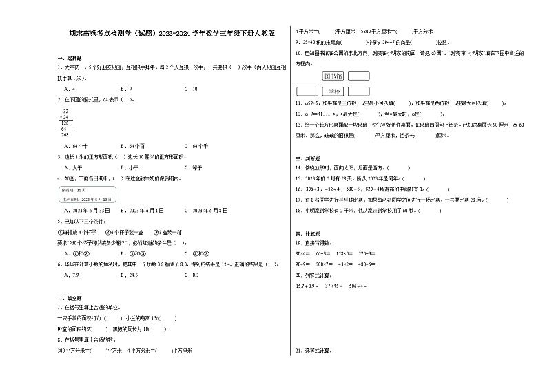 期末高频考点检测卷（试题）2023-2024学年三年级下册数学人教版+第1页