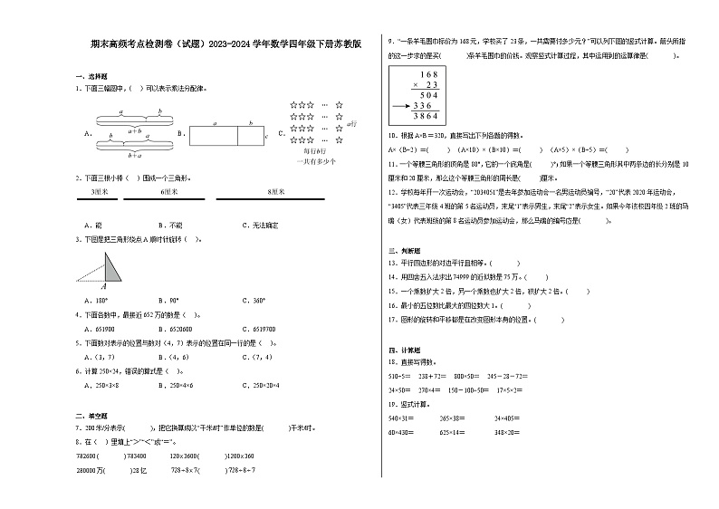 期末高频考点检测卷（试题）2023-2024学年数学四年级下册苏教版01