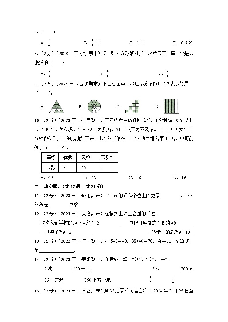 【期末冲刺卷】2023-2024学年苏教版小学三年级第二学期期末真题模拟考试数学试卷（含解析）第2页