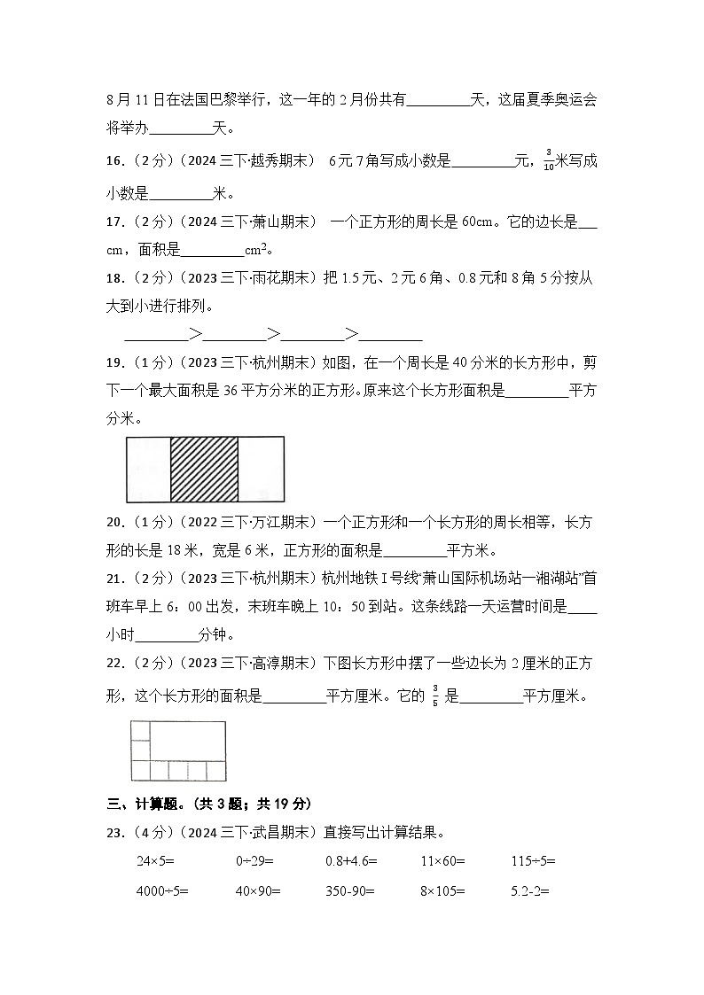 【期末冲刺卷】2023-2024学年苏教版小学三年级第二学期期末真题模拟考试数学试卷（含解析）第3页