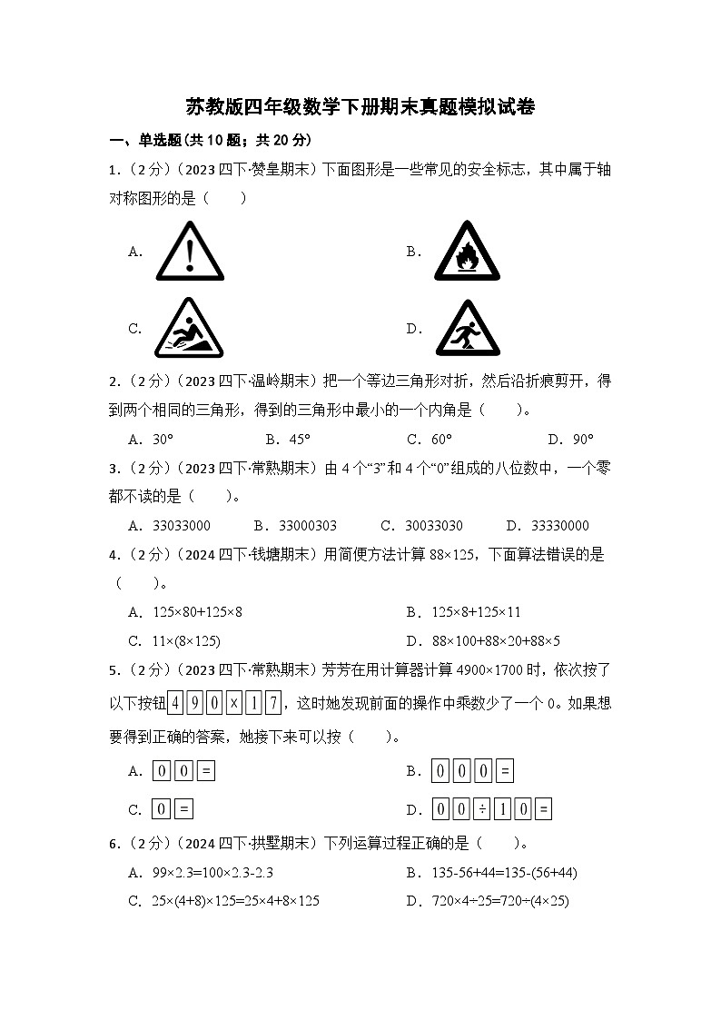 【期末冲刺卷】2023-2024学年苏教版小学四年级第二学期期末真题模拟考试数学试卷（含解析）01