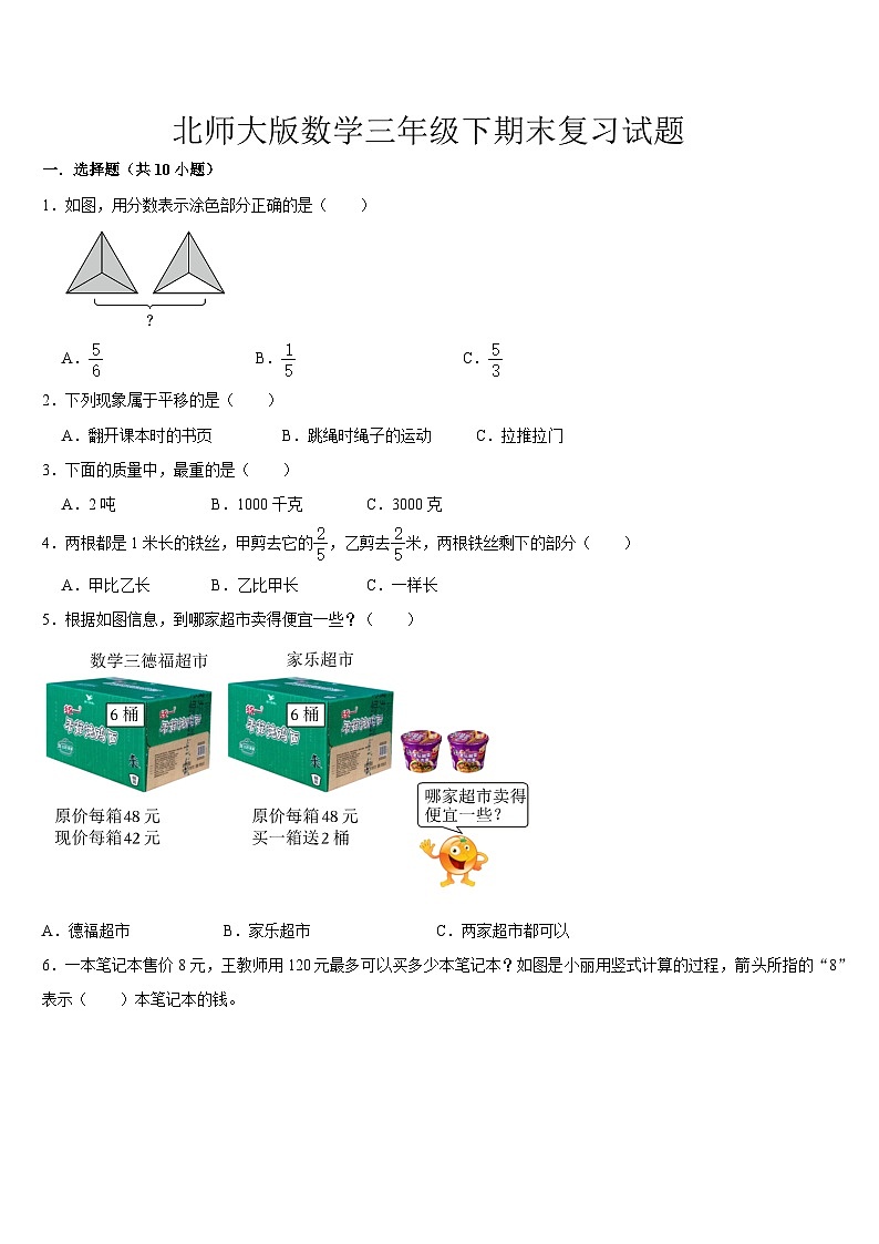 +期末复习试题（试题）-2023-2024学年三年级下册数学北师大版第1页