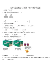 +期末复习试题(试题)-2023-2024学年三年级下册数学北师大版