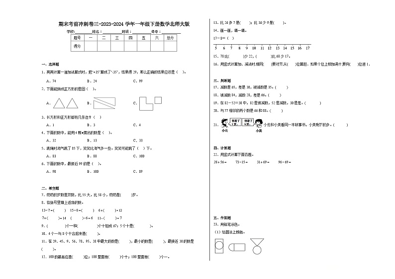 期末考前（试题）-2023-2024学年一年级下册数学北师大版第1页