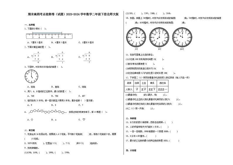 期末高频考点检测卷（试题）2023-2024学年二年级下册数学北师大版01