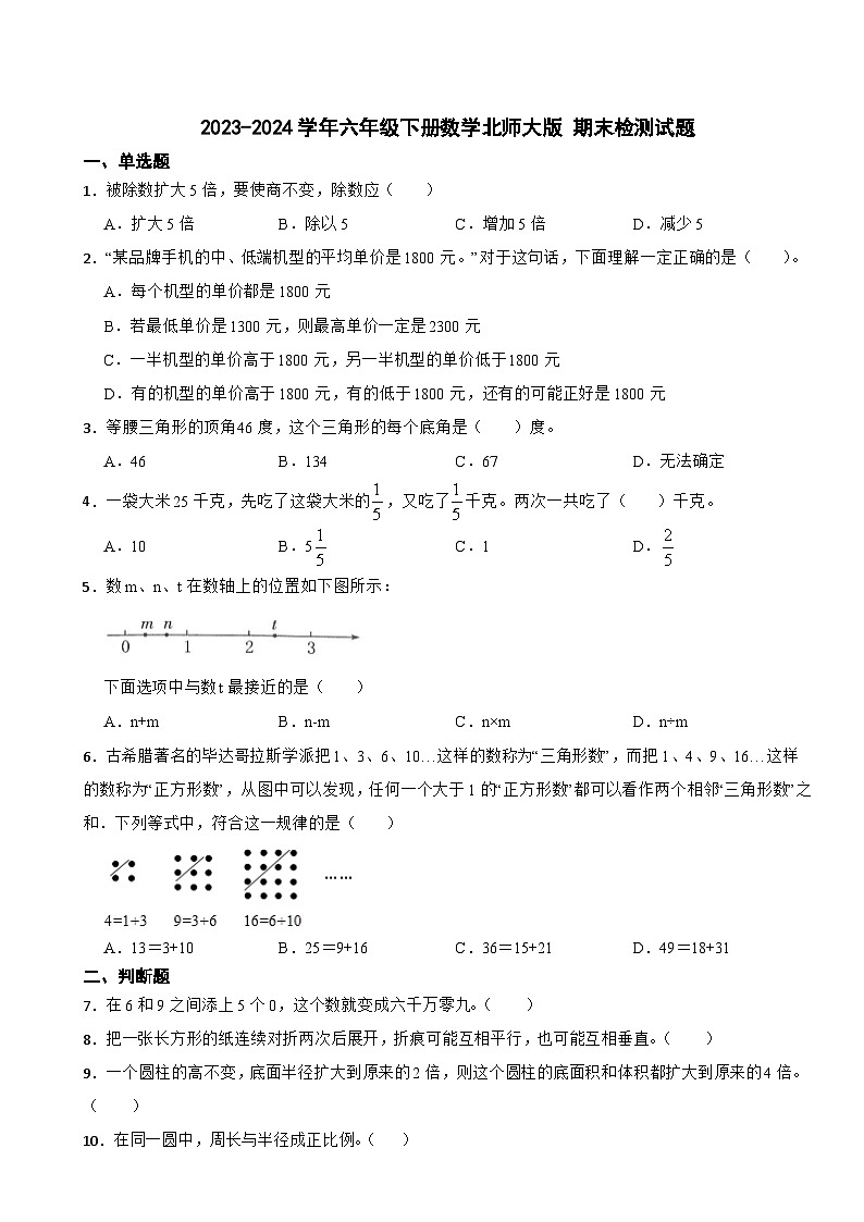 期末检测试题（试题）-2023-2024学年六年级下册数学北师大版01