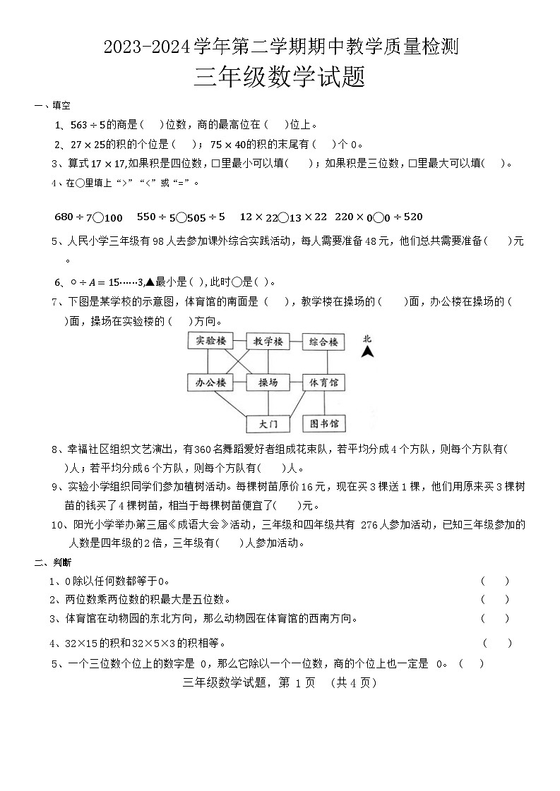 河北省石家庄市平山县2023-2024学年三年级下学期期中数学试题第1页