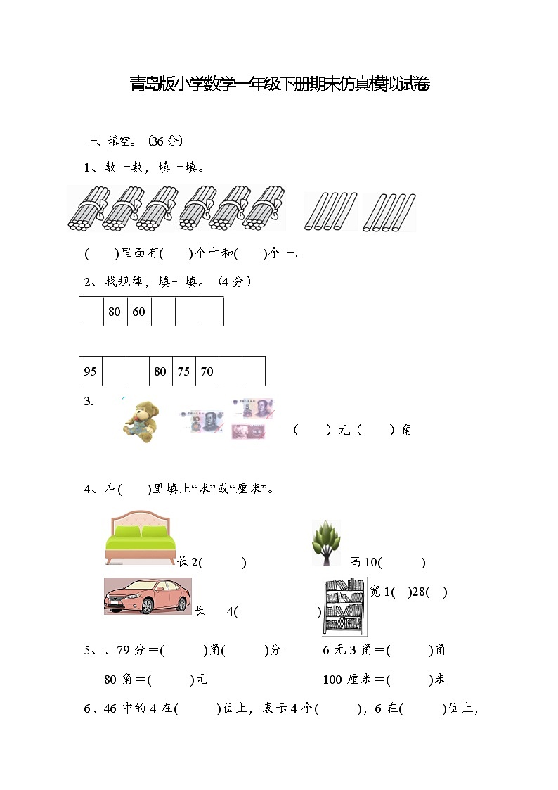 期末仿真模拟试卷（试卷）-2023-2024学年一年级下册数学青岛版01