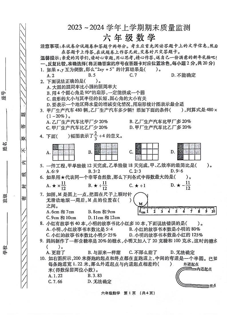 河南省郑州市金水区2023-2024学年六年级上学期期末数学试题第1页