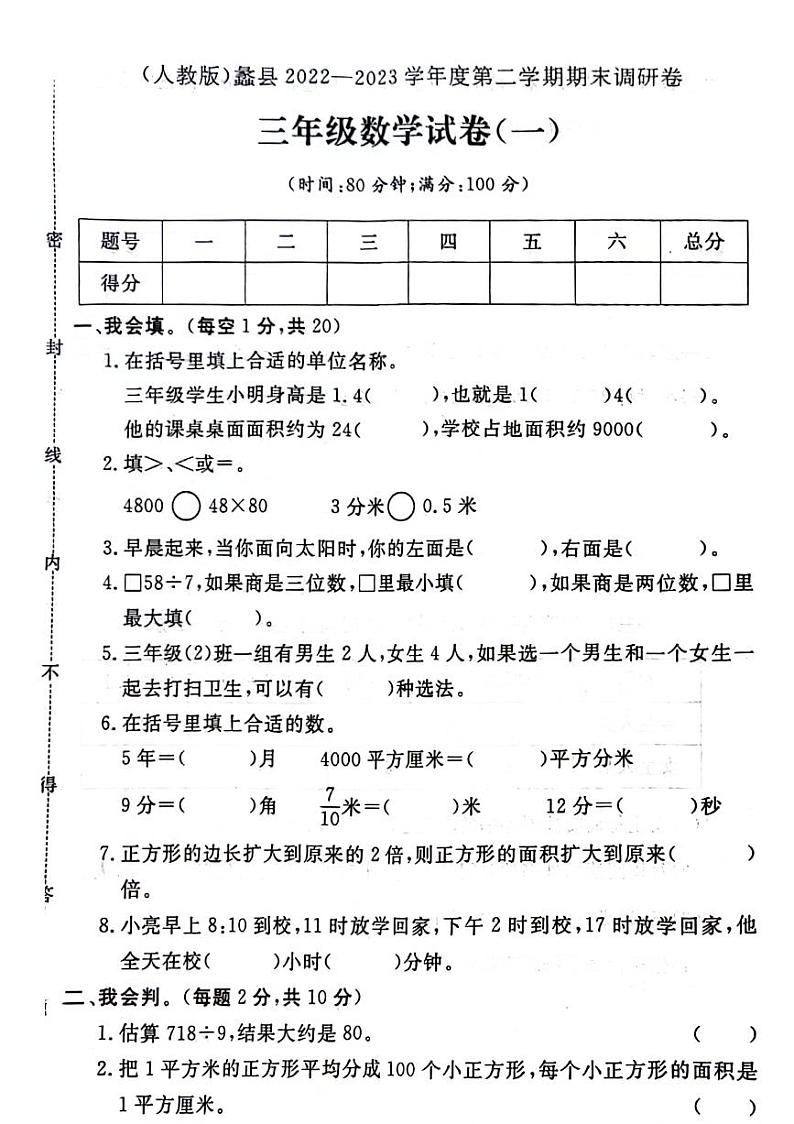 河北省保定市蠡县2022-2023学年三年级下学期期末检测数学试题第1页