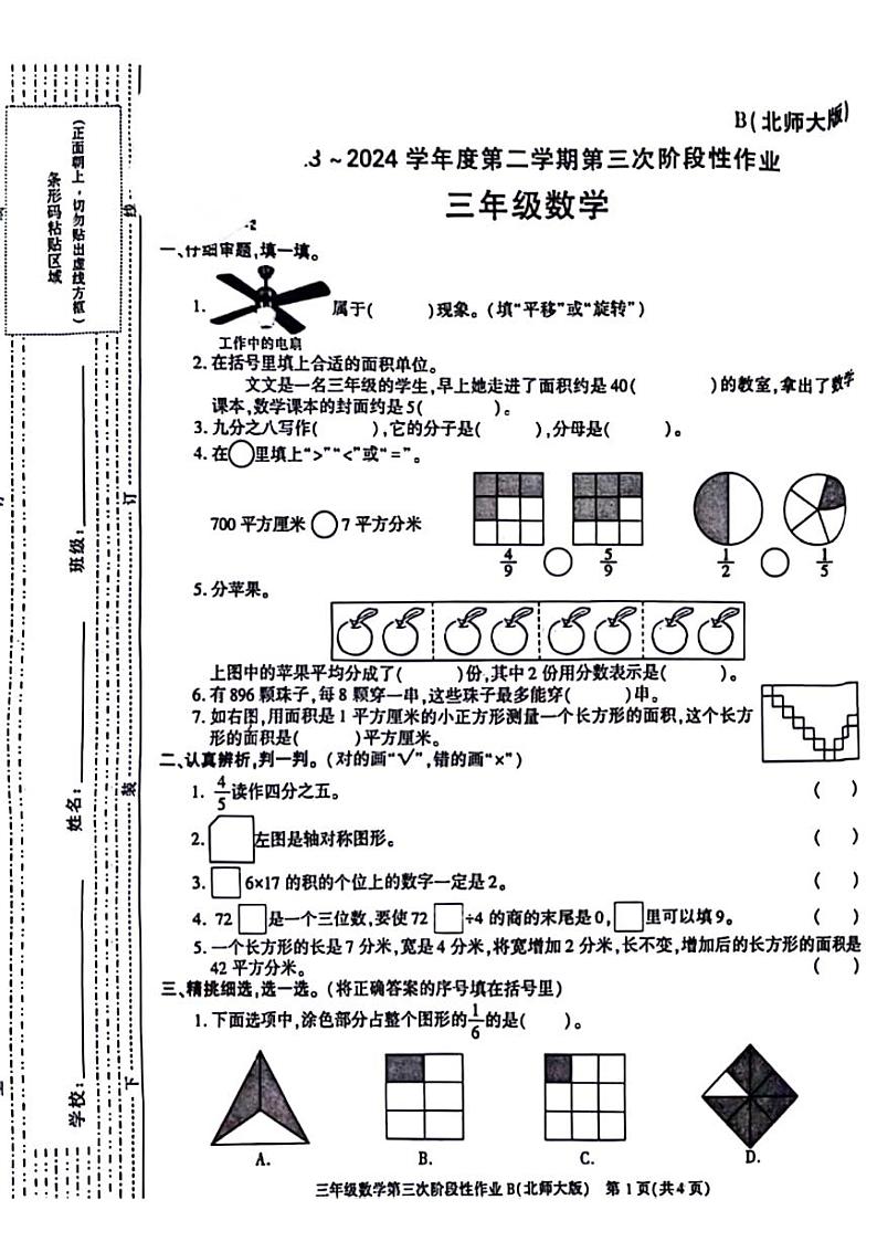 陕西省咸阳市杨陵区2023-2024学年三年级下学期第三次月考数学试题01