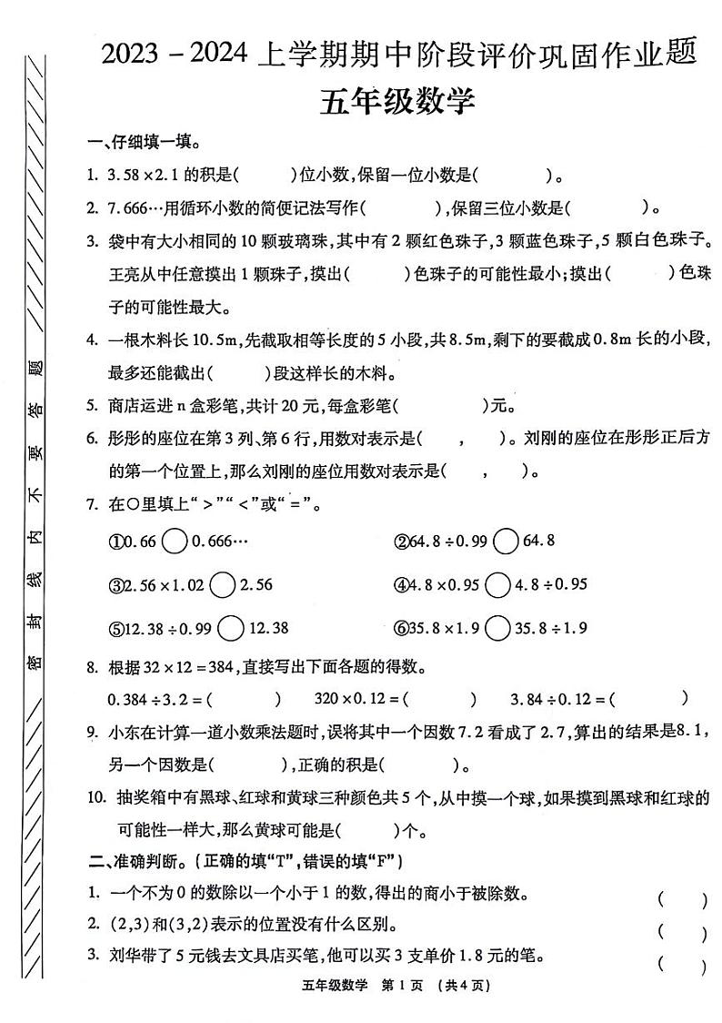 河南省郑州市金水区部分学校2023-2024学年五年级上学期期中数学试卷01