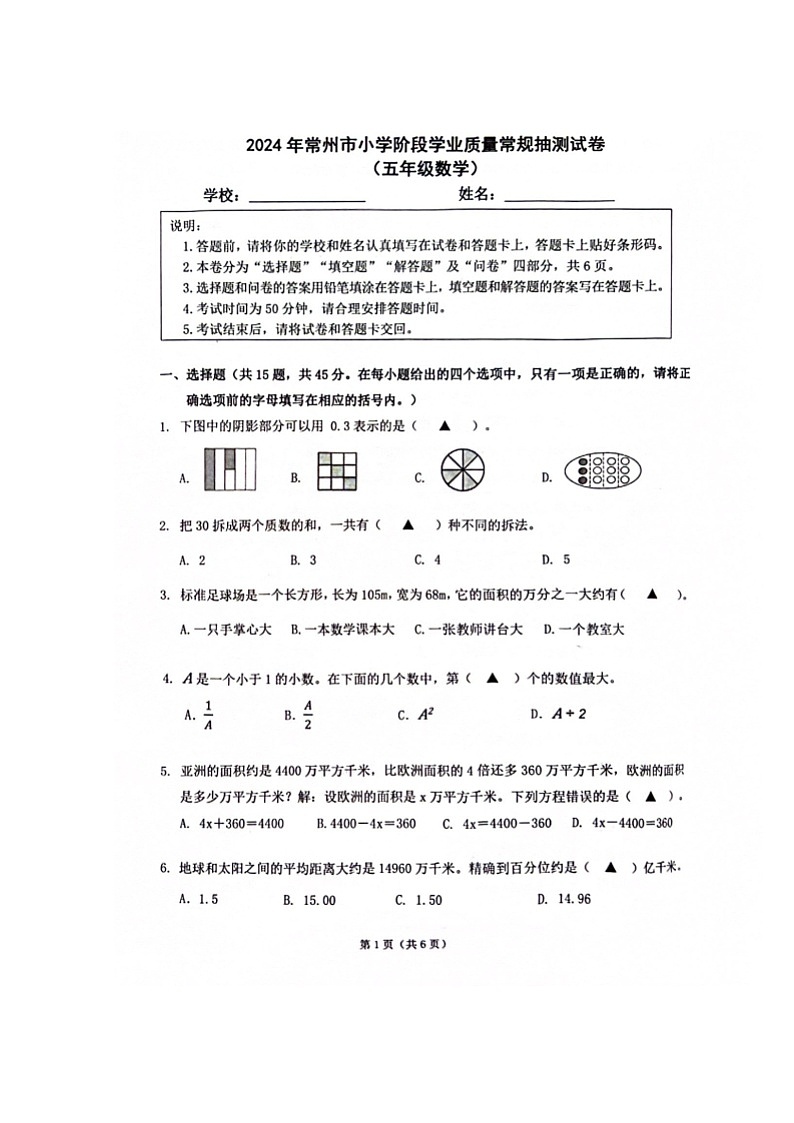 江苏省常州市2023-2024学年五年级下学期6月月考数学试题第1页