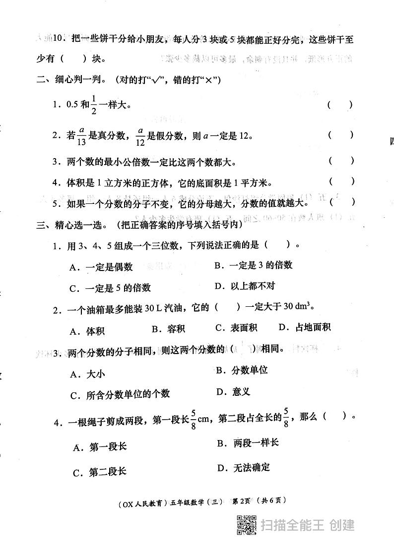 西安市长安区教育片区2023-2024学年五年级下学期6月份学评检测数学试题第2页