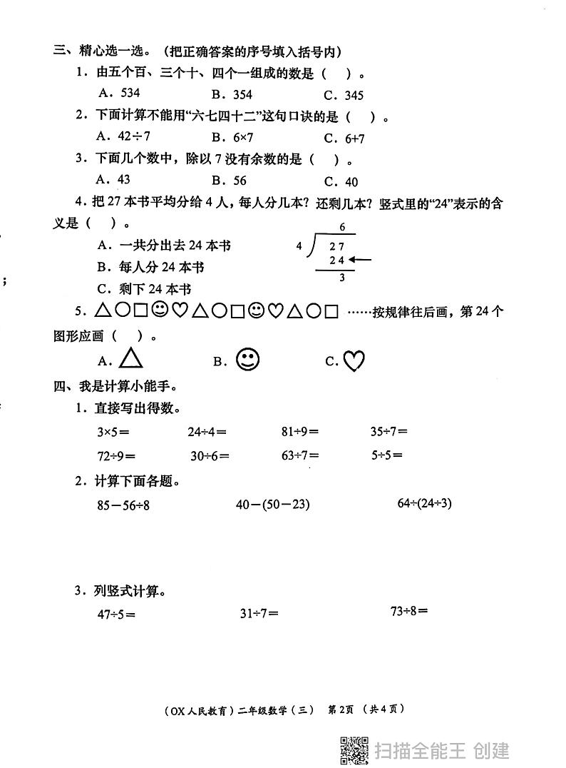 陕西省西安市长安区教育片区2023-2024学年二年级下学期6月份学评检测数学试题02