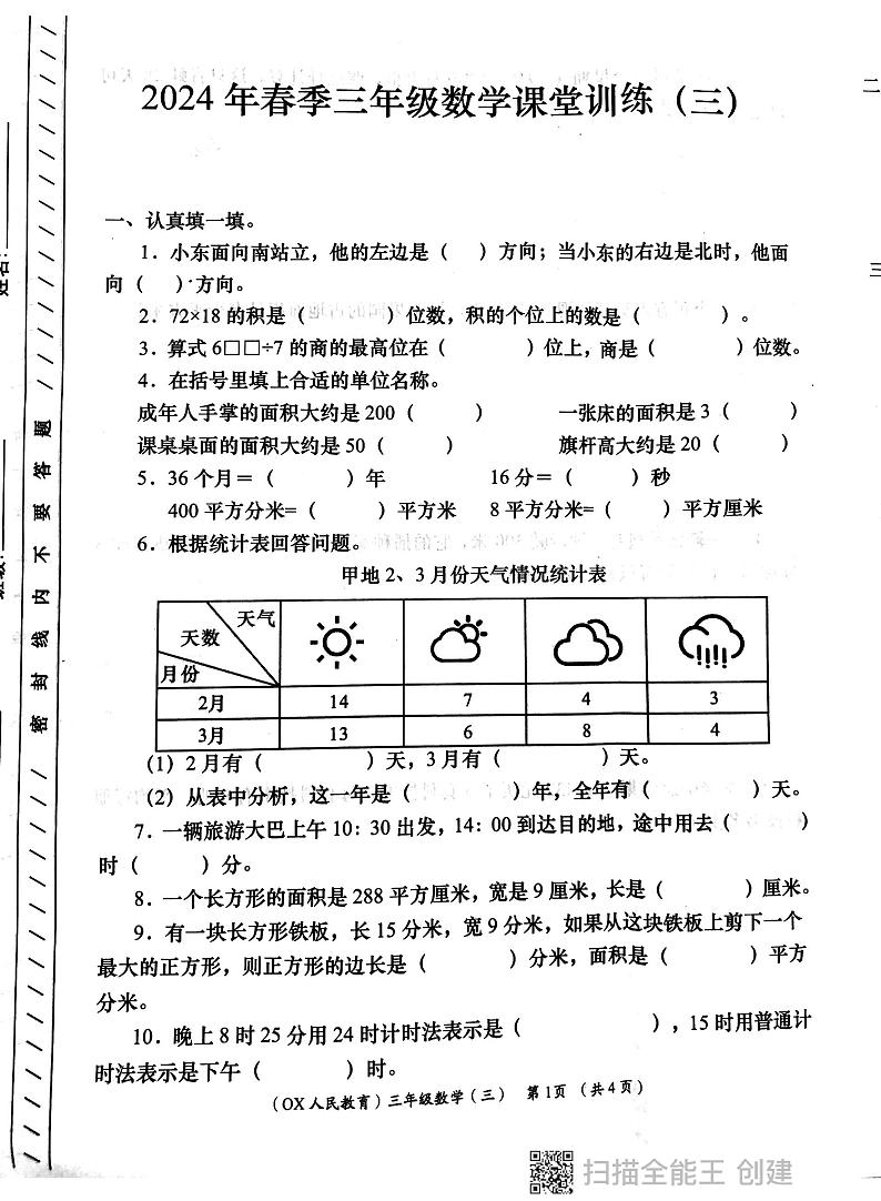 陕西省西安市长安区教育片区2023-2024学年三年级下学期6月份学评检测数学试题第1页