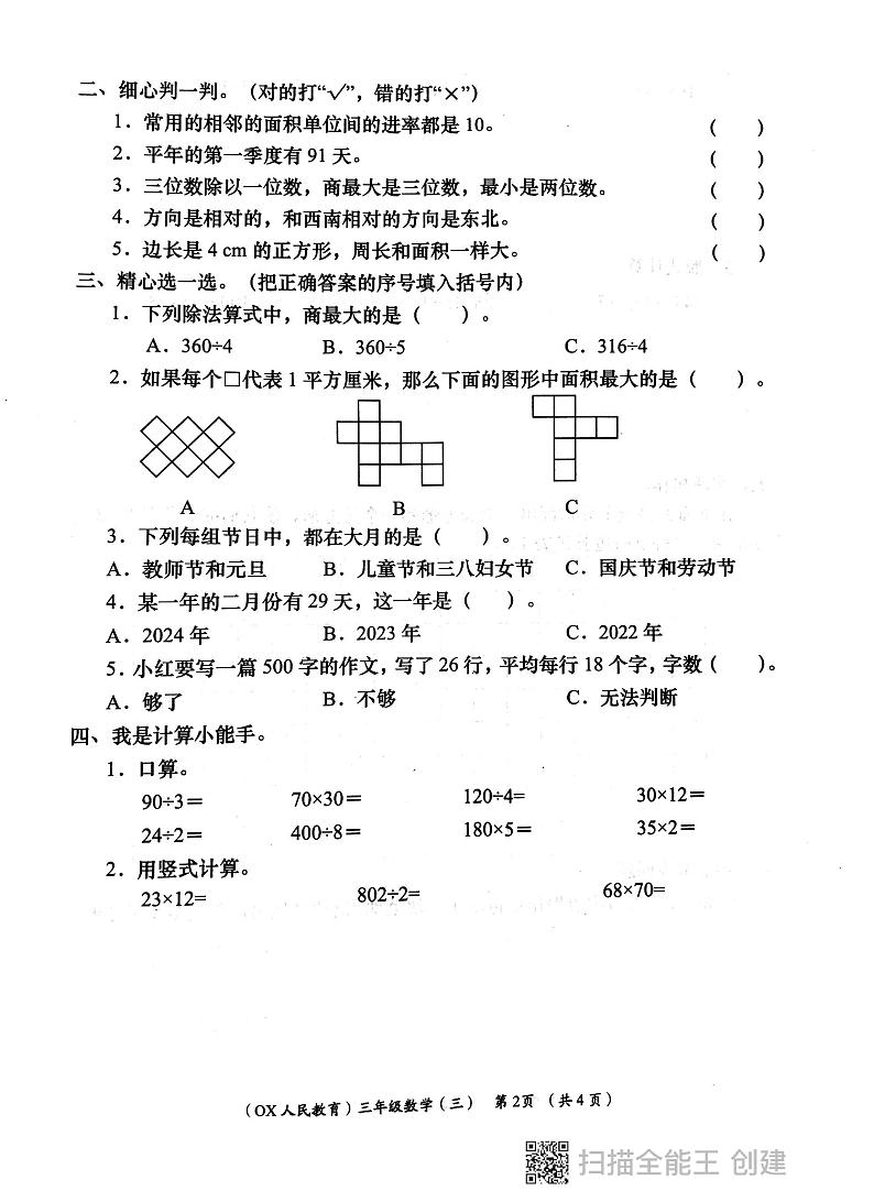 陕西省西安市长安区教育片区2023-2024学年三年级下学期6月份学评检测数学试题第2页