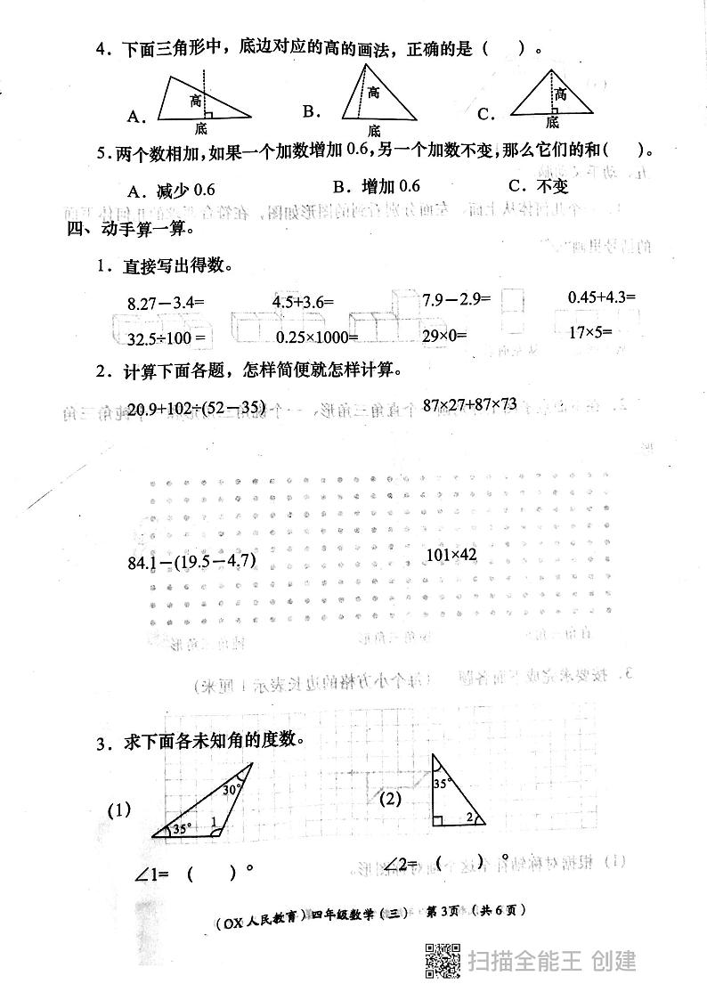 陕西省西安市长安区教育片区2023-2024学年四年级下学期6月份学评检测数学试题03