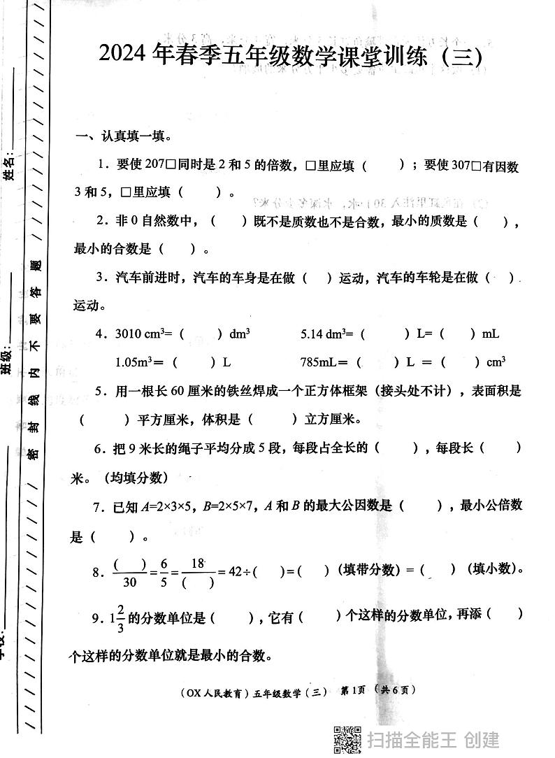 西安市长安区教育片区2023-2024学年五年级下学期6月份学评检测数学试题第1页