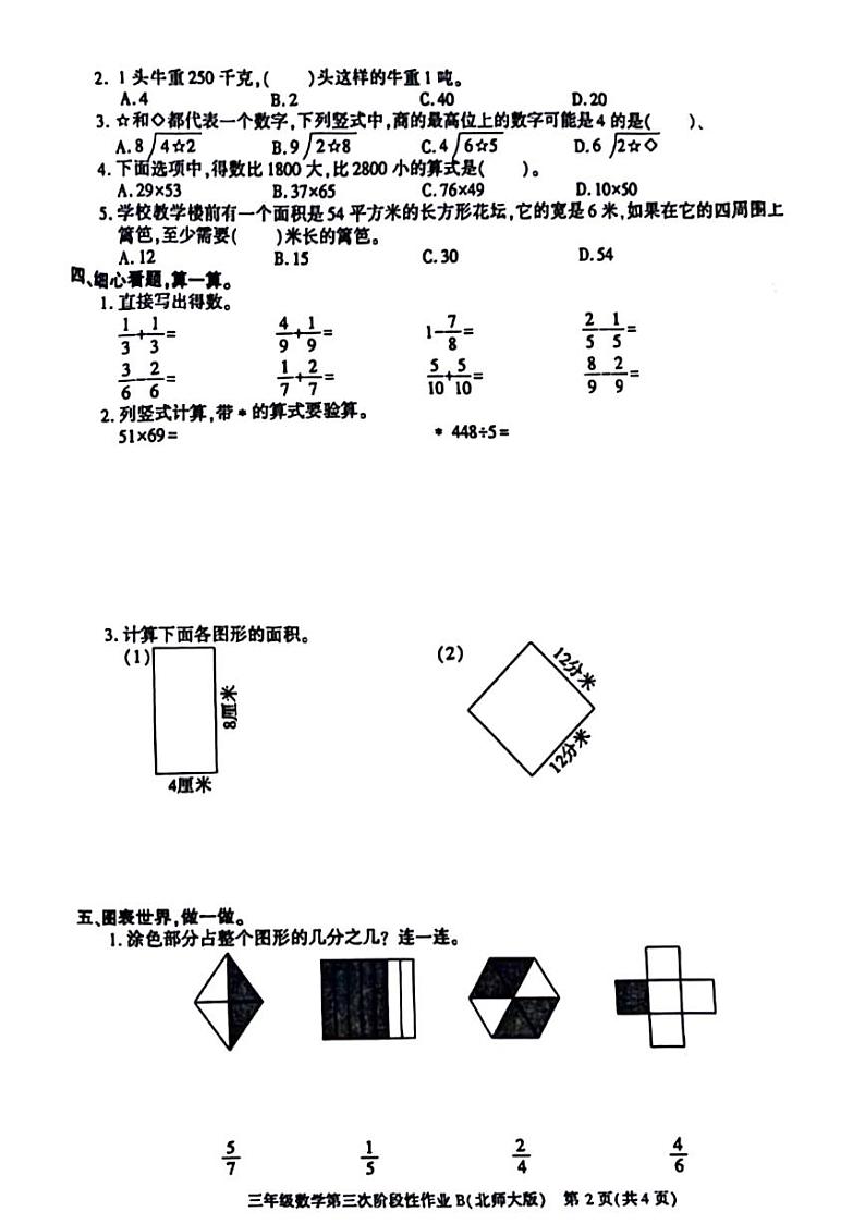 陕西省咸阳市杨陵区2023-2024学年三年级下学期第三次月考数学试题第2页
