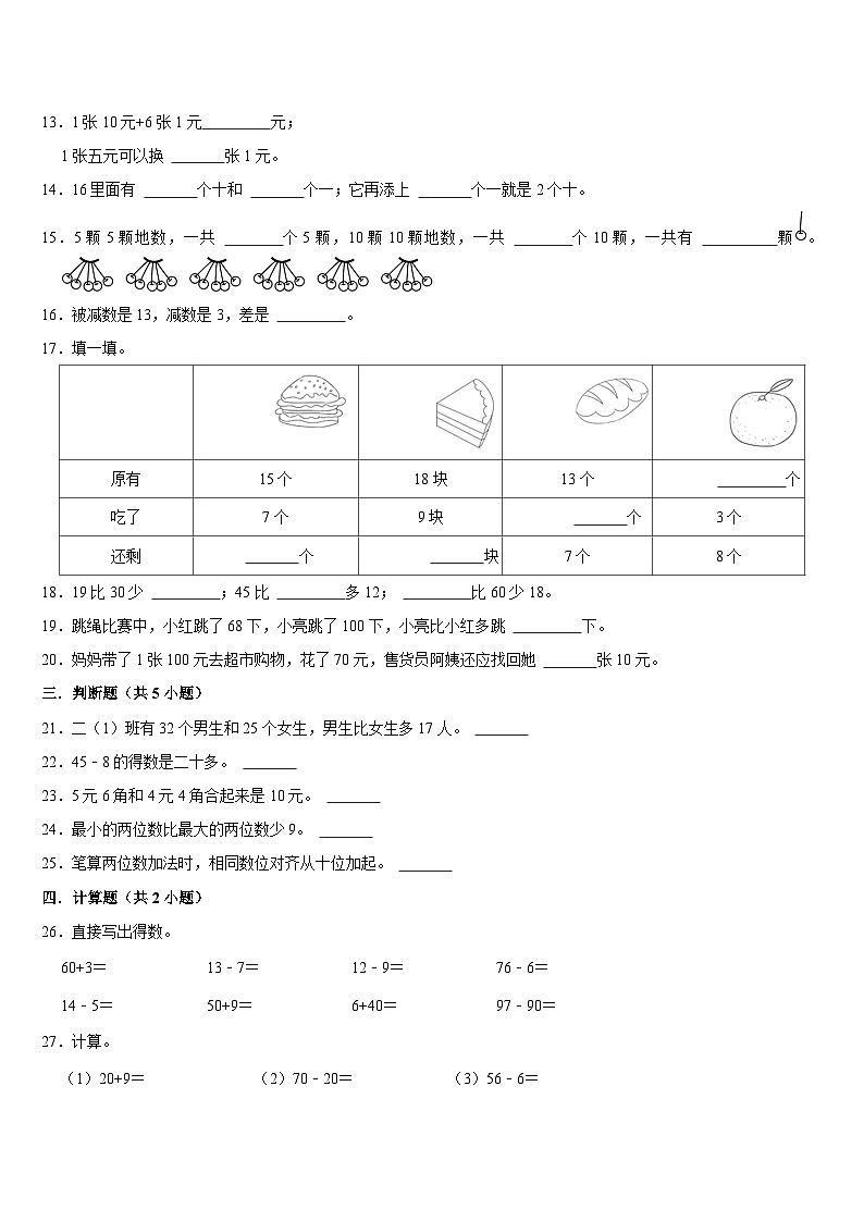 +期末复习试题2（试题）-2023-2024学年一年级下册数学苏教版第2页