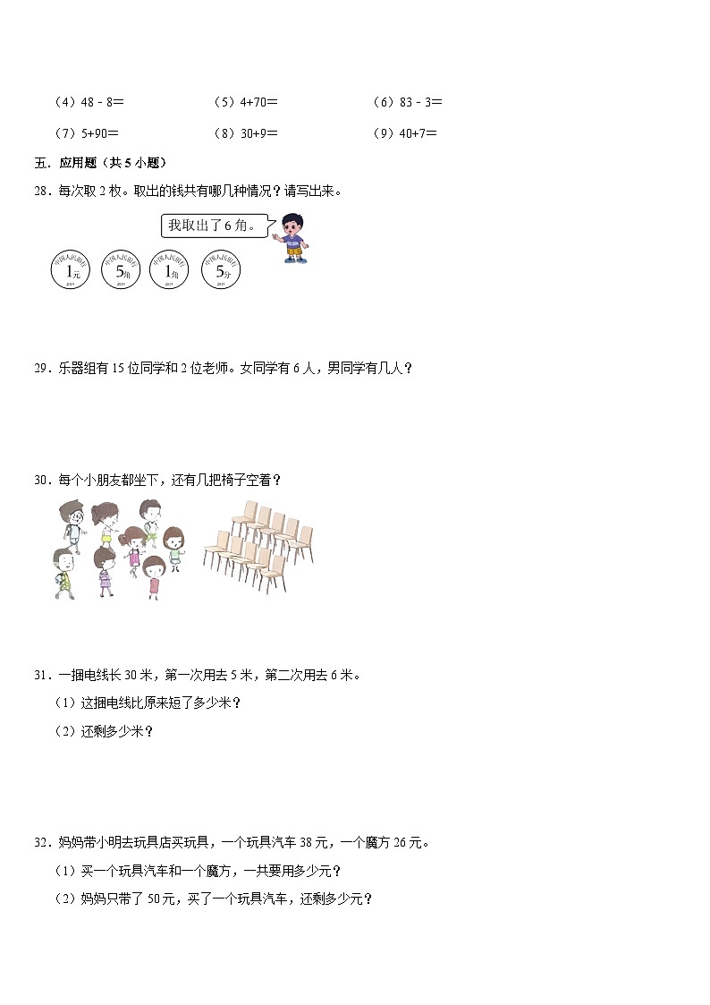 +期末复习试题2（试题）-2023-2024学年一年级下册数学苏教版第3页