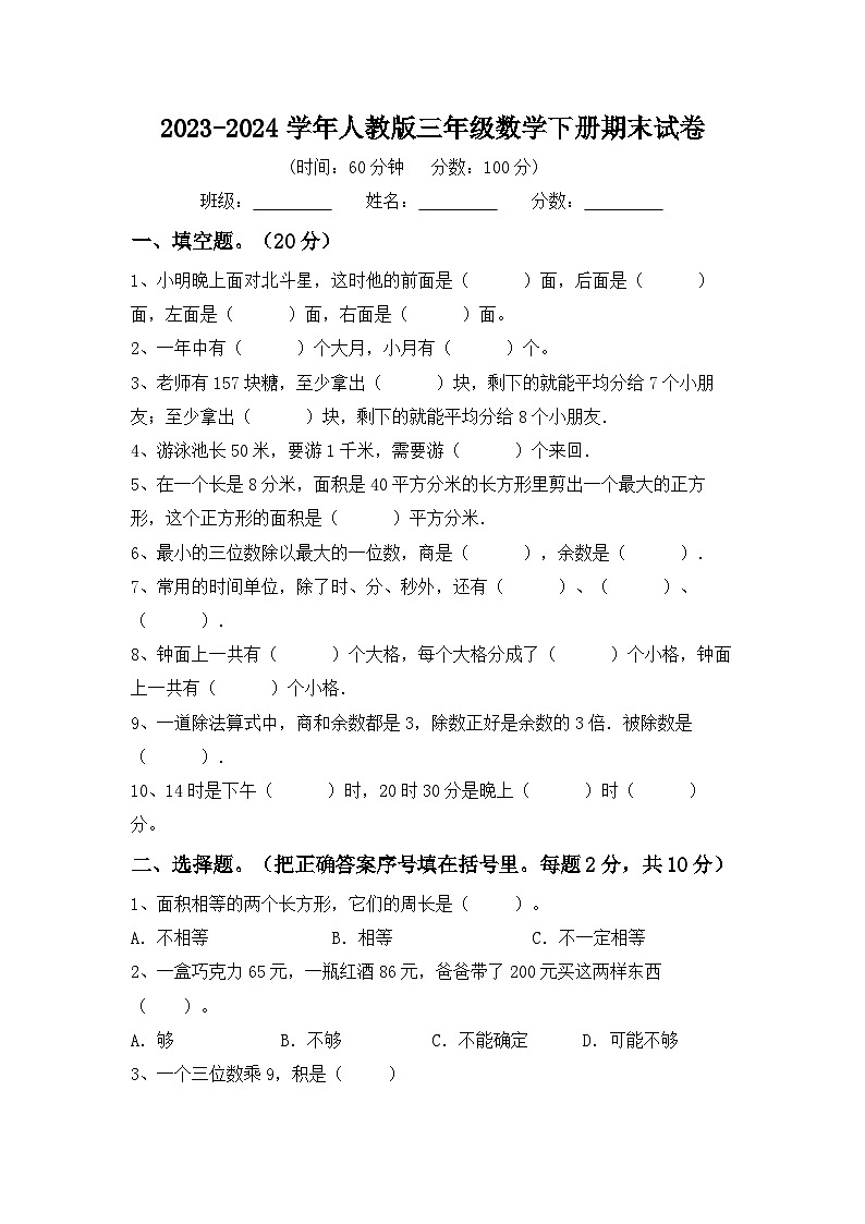 +期末试卷（试题）-2023-2024学年三年级下册数学人教版.1第1页