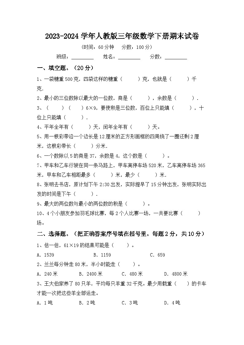 +期末试卷（试题）-2023-2024学年三年级下册数学人教版第1页