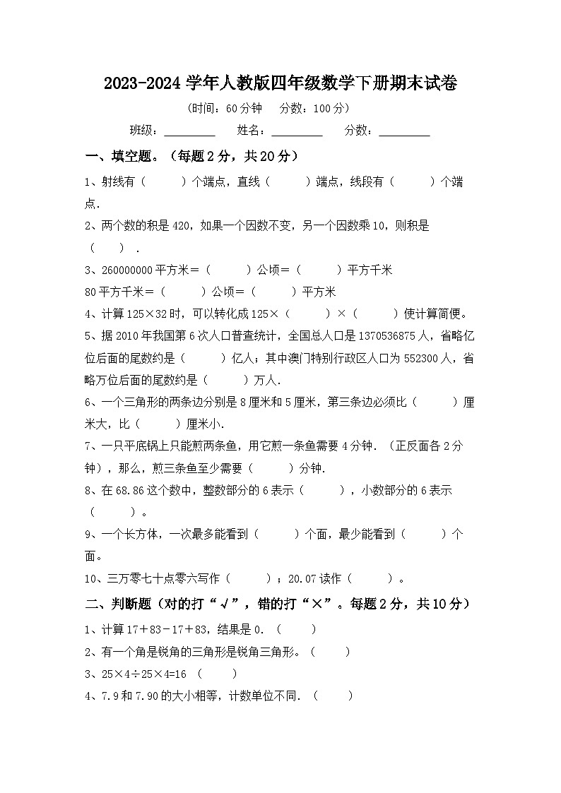 +期末试卷（试题）-2023-2024学年四年级下册数学人教版.2第1页
