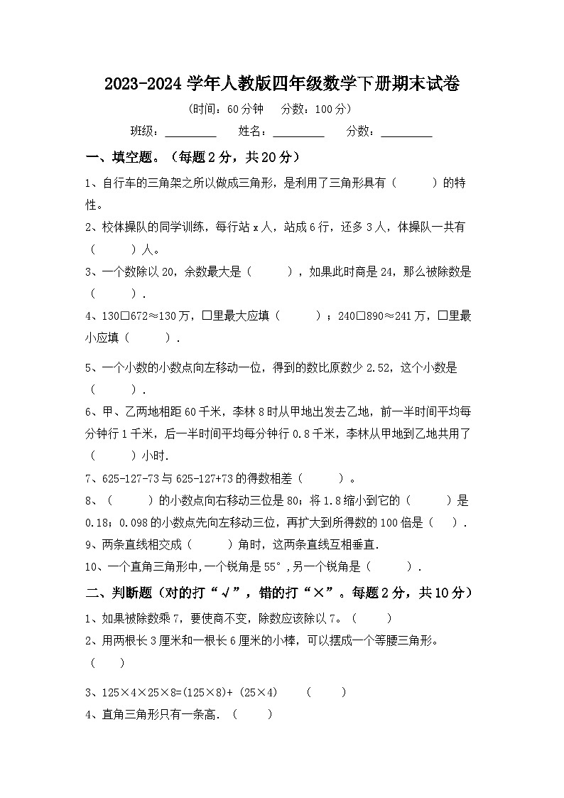 +期末试卷（试题）-2023-2024学年四年级下册数学人教版第1页