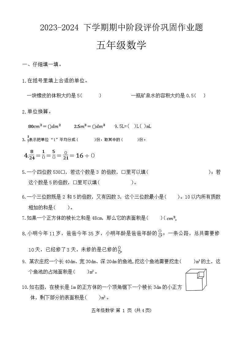 河南省郑州市金水区2023-2024学年五年级下学期期中数学试卷第1页