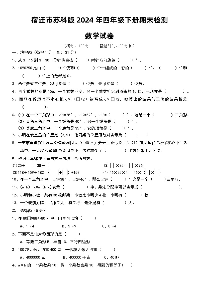江苏省宿迁市2023-2024学年四年级下学期期末检测数学试题第1页