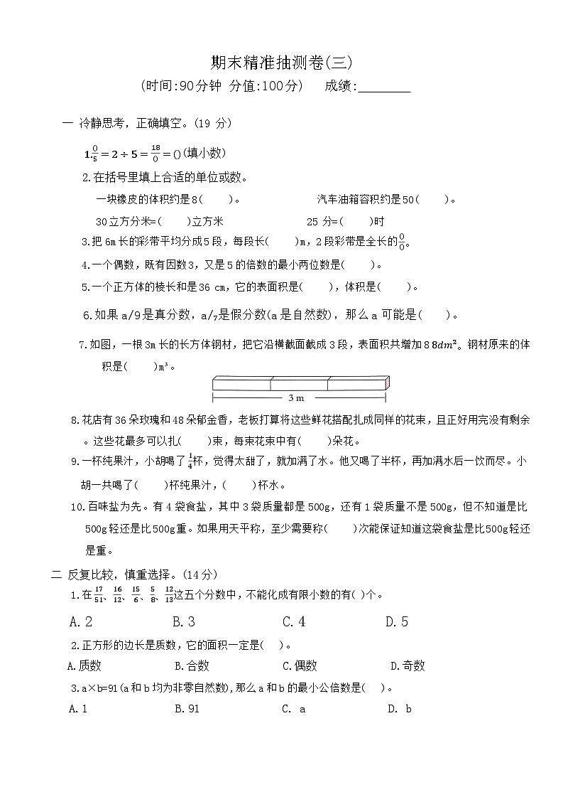 期末测卷(三)（试题）-2023-2024学年五年级下册数学人教版第1页