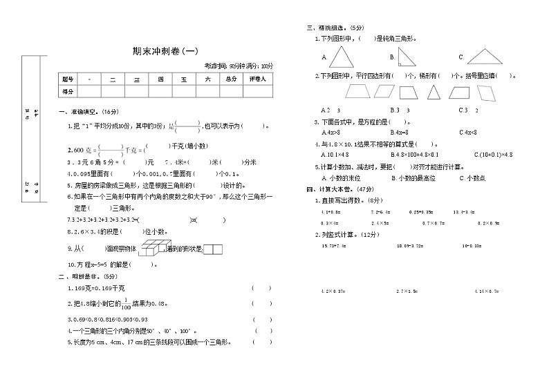 期末冲刺卷(一)+（试题）-2023-2024学年四年级下册数学北师大版第1页