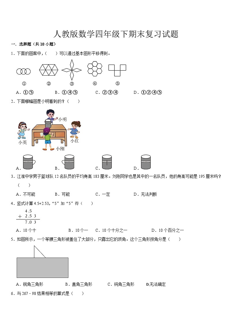 期末复习（试题）-2023-2024学年四年级下册数学人教版第1页