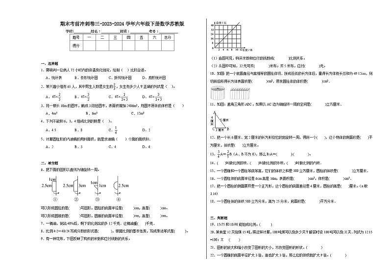 期末考前冲刺卷三（试题）-2023-2024学年六年级下册数学苏教版第1页