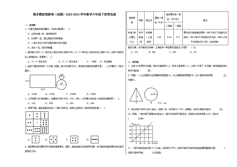 期末模拟预测卷（试题）-2023-2024学年六年级下册数学青岛版第1页