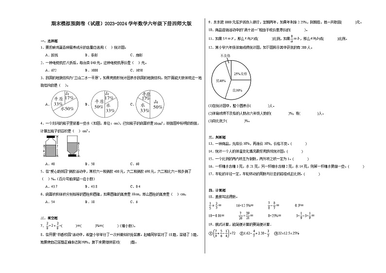 期末模拟预测卷（试题）-2023-2024学年六年级下册数学西师大版第1页