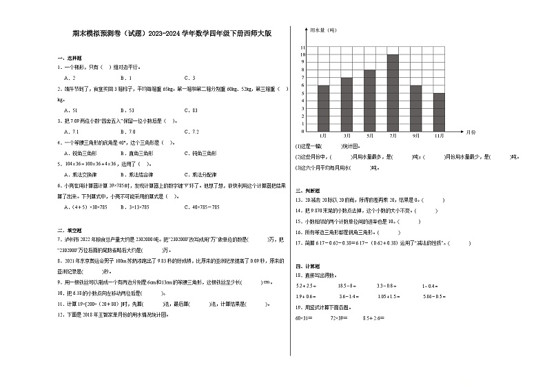 期末模拟预测卷（试题）-2023-2024学年四年级下册数学西师大版第1页