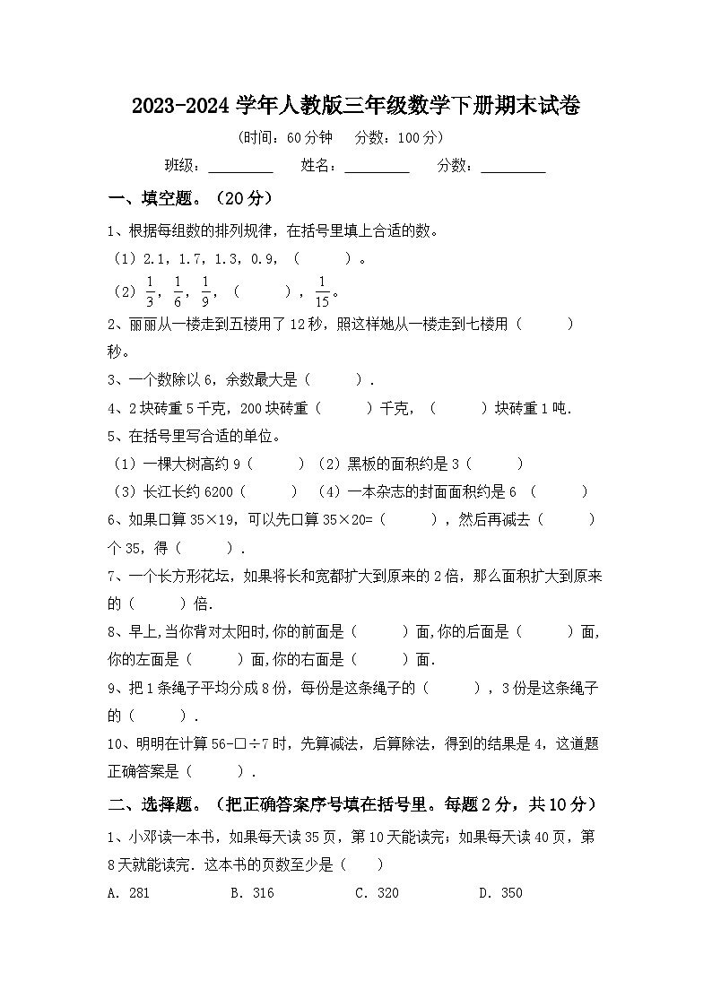 期末试卷（试题）-2023-2024学年三年级数学下册人教版第1页